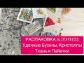РАСПАКОВКА ALIEXPRESS. Красивые КРИСТАЛЛЫ И БУСИНЫ. Ткань ДЛЯ РУКОДЕЛИЯ. МАТЕРИАЛЫ ДЛЯ УКРАШЕНИЙ