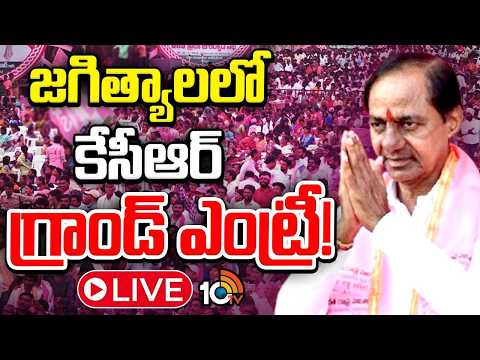 LIVE : ప్రజా ఆశీర్వాద సభలో కేసీఆర్‌ ప్రసంగం | KCR Praja Ashirvad Sabha in Jagitya | BRS | 10TV - 10TVNEWSTELUGU