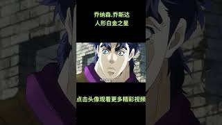 初代JOJO,乔纳森乔斯达,堪称人形白金之星 #jojo的奇妙冒险 #动漫 #动漫解说 #動漫 #動漫解說