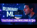 Runway ML – সেরা AI অটোমেশন tool! How to use Runway