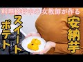 【トースターで作る】安納芋スイートポテト