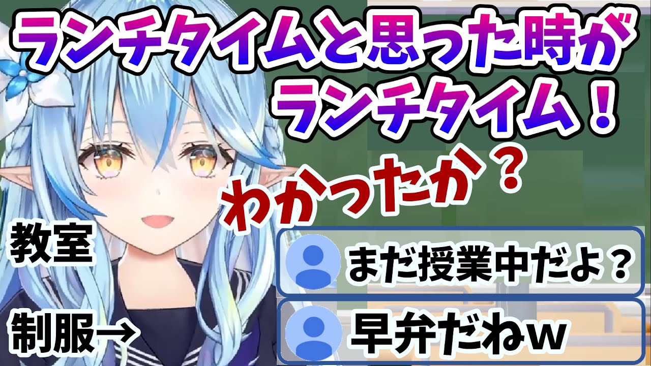 ランチタイム雑談を11時に始めた結果、制服と背景が教室のせいで雪民さんに早弁扱いされるラミィちゃん【雪花ラミィ/ホロライブ/切り抜き/らみらいぶ】