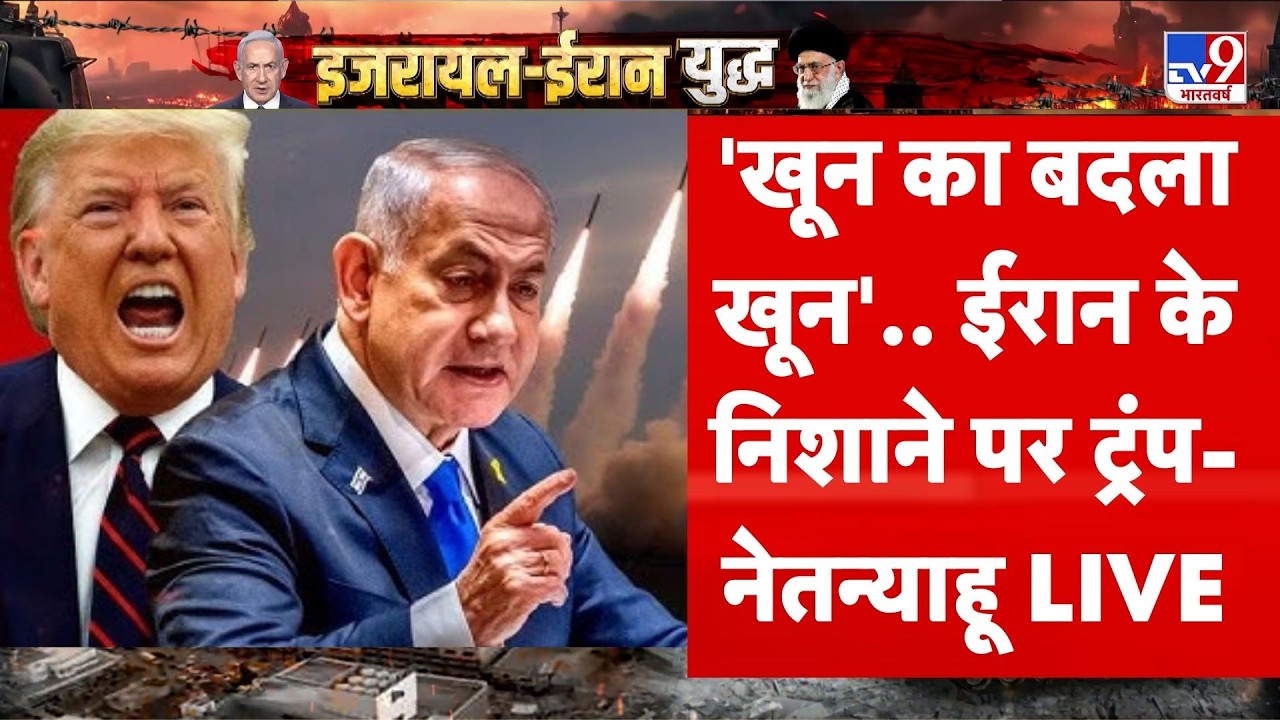 Israel Iran War Update : 'खून का बदला खून'.. ईरान के निशाने पर Trump-Netanyahu | Khamenei -TV9