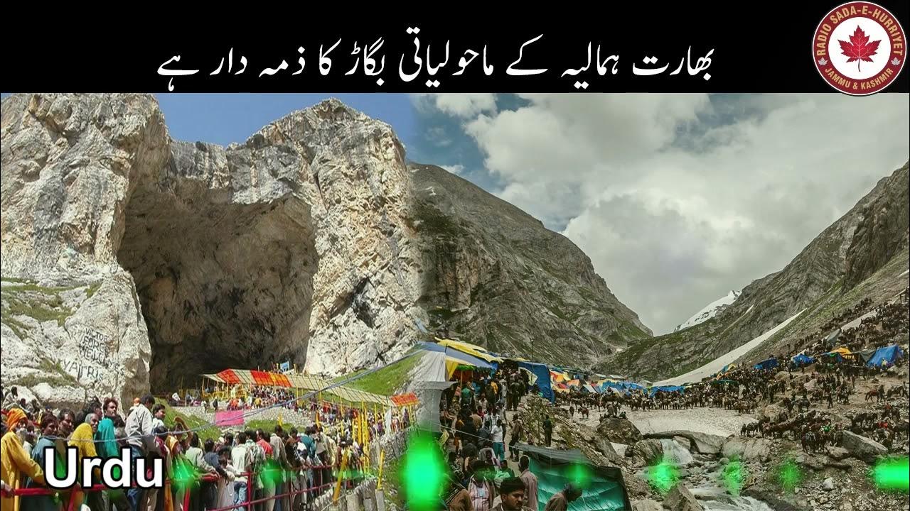 india-is-responsible-for-climatic-deterioration-of-the-himalayas-urdu