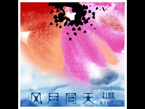 秋林 QIU LIN 《風月同天》武漢抗疫歌曲 [Official MV]