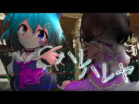 【お祝い】【東方改変pv】ハレハレヤ