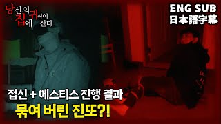 (ENG SUB/JPN SUB)[당집귀 미사연 X파일] 돌의 집 EP.2 - 진또가 에스티스를 하지 않았던 이유 [공포 심령 실제이야기]