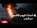 أحداث اليوم التاسع من الحرب الحرس الثوري يعلن استهداف مصفاة حيفا شمال إسرائيل أخبار الشرق