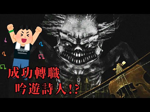 在恐怖遊戲裡轉職吟遊詩人！ 為了創作出完美交響曲連靈魂都拋棄了！【阿津】Symphony Of Seven Souls - 音樂恐怖遊戲