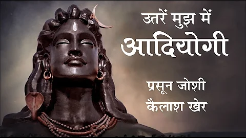 आदियोगी शिव का गीत. Adiyogi - Original Music Video ft. Kailash Kher & Prasoon Joshi