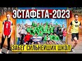 79 легкоатлетическая ЭСТАФЕТА | СИЛЬНЕЙШИЕ ШКОЛЫ