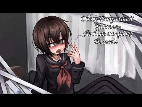 Обзор на визуальную новеллу Любовь с первого взгляда/Hitomebore Love at First Sight