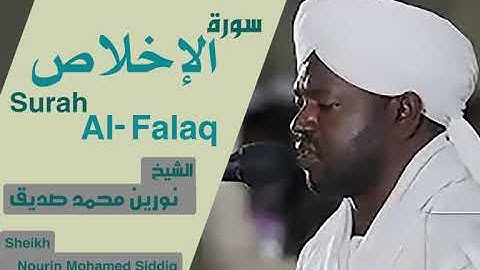 الشيخ نورين محمد صديق سورة الإخلاص Sheikh | Nourin Mohamed Siddig |Surah Al-Ikhlas