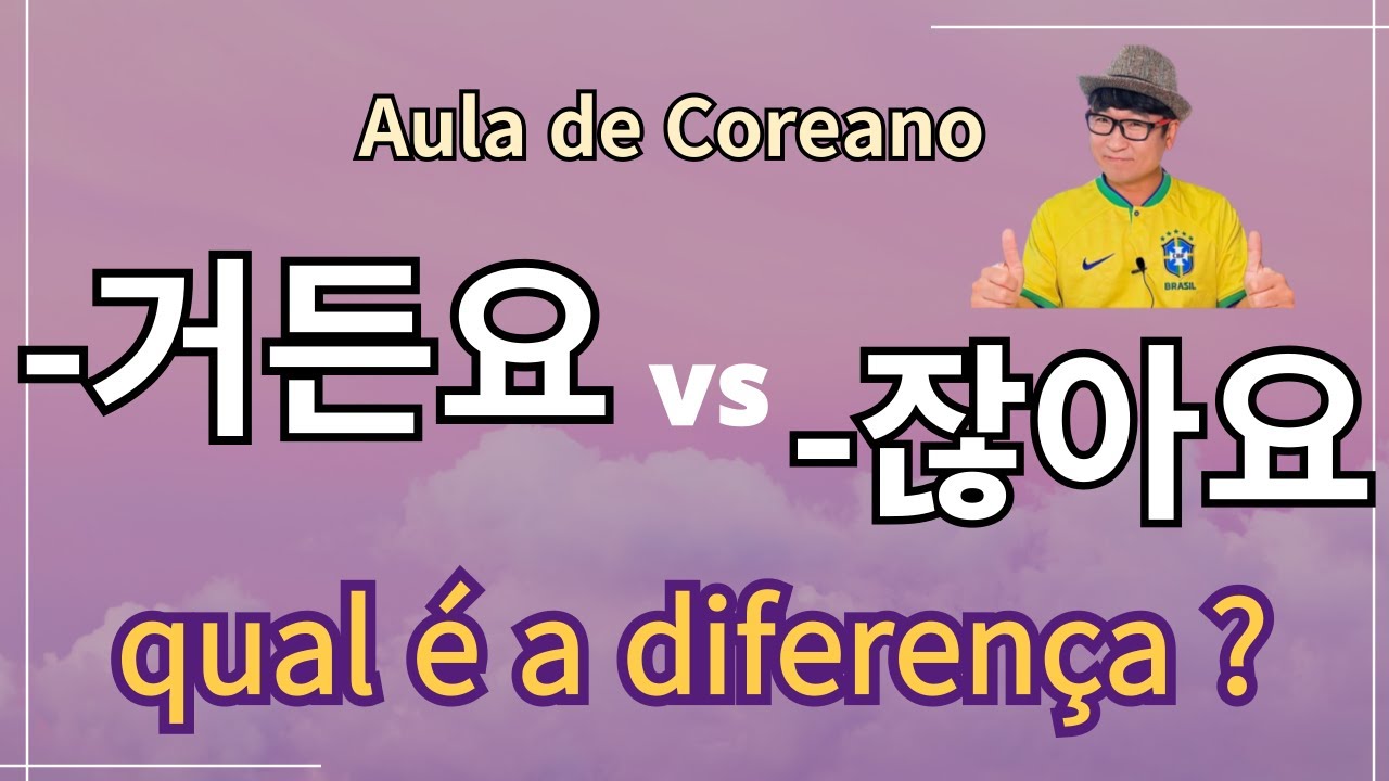 거든요 vs 잖아요 QUAL É A DIFEREÇA ? ( AULA DE COREANO )