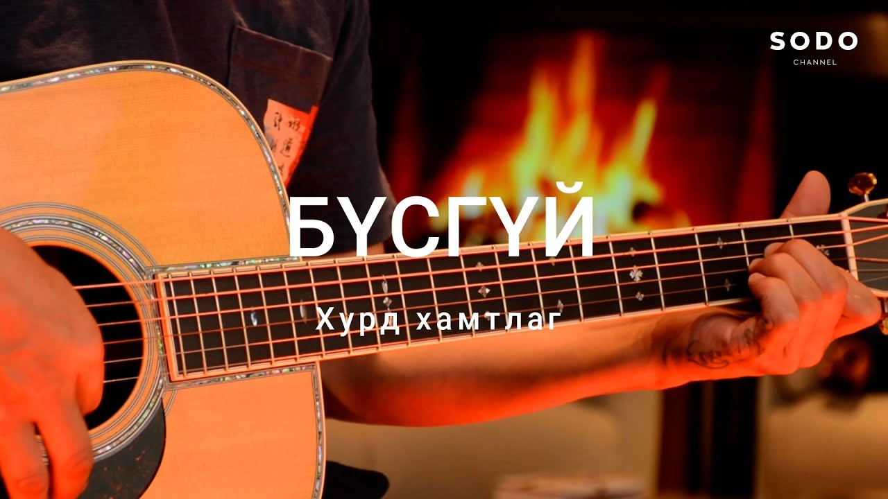 Хурд - Бүсгүй / Караоке - Гитарын хичээл /