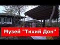 Этнографический музей под открытым небом &quot;Тихий Дон&quot;