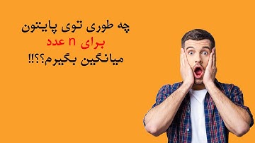 چه طوری برای تعدادی عدد میانگین بگیرم؟