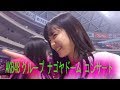 AKB48グループ ナゴヤドーム コンサート チーム8下尾みう 推し席 HKT48 神志那結衣 駒田京伽 AKB48 53rdシングル 世界選抜総選挙 TEAM8 SKE48 NMB48 시타오미우