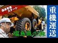 ボルボトレーラーでボルボアーティキュレートダンプを輸送!福島県白河→郡山