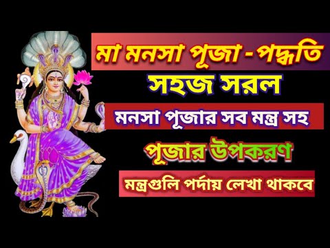      Manasa Devi puja vidhi Bengali Manasa puja Mantra Manasa puja 2023Ma Manasa