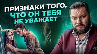 Если мужчина НЕ уважает свою женщину - его выдают эти 6 признаков