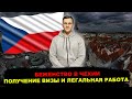 Беженство в Чехии┃Что делать по приезду и как найти работу?