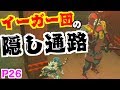 謎に満ちたイーガー団のアジト　まさかそんな所に通路があったとは(笑)【ゼルダの伝説 ブレスオブザワイルド】