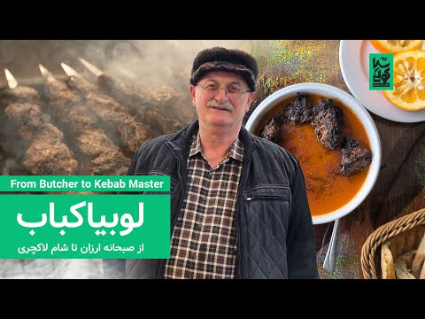        لوبیاکباب واویشکای گوشت ترش