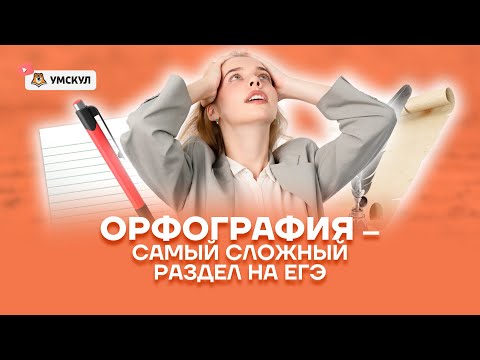 Орфография - самый сложный раздел на ЕГЭ по русскому языку | Русский язык 10 класс | Умскул