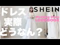 SHEINでウエディングドレス買ってみたらヤバすぎた