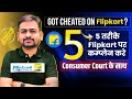 Flipkart Complaint Kaise Kare | Flipkart Customer Care Number | Consumer Court Flipkart