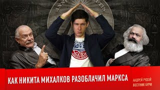 КАК НИКИТА МИХАЛКОВ РАЗОБЛАЧИЛ МАРКСА! БесогонTV - лучшее юмористическое шоу