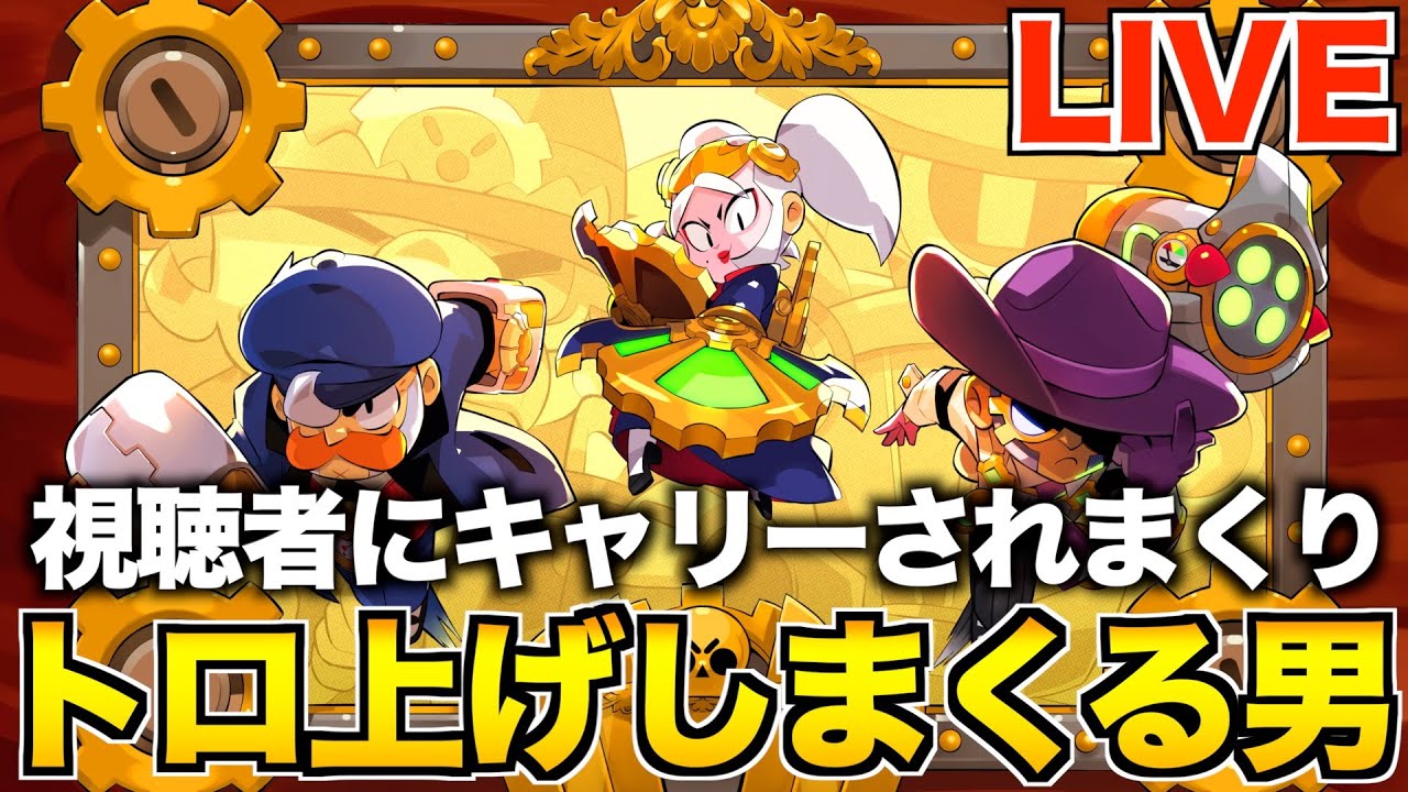 【ブロスタ】同級生に身バレした男のトロ上げ配信【参加型】