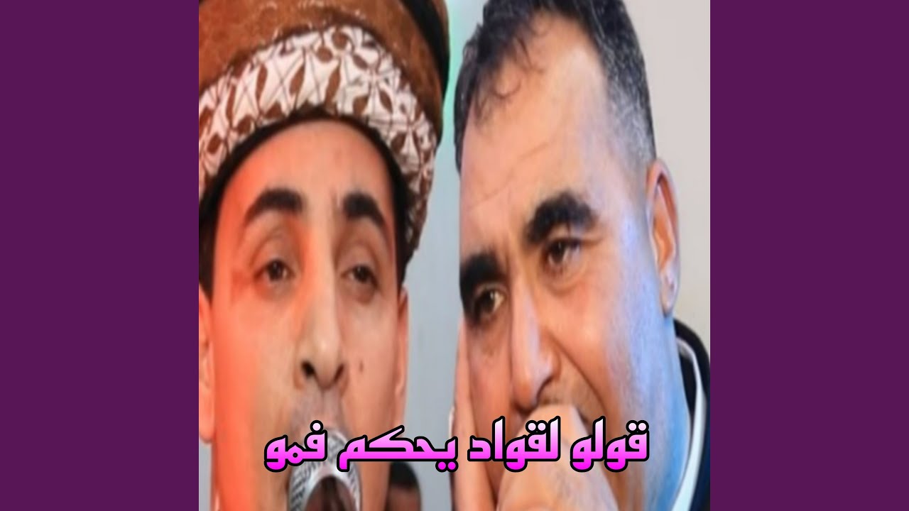 قولو لقواد يحكم فمو