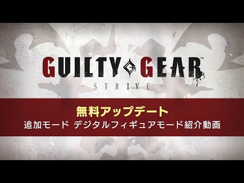 GUILTY GEAR -STRIVE- 無料アップデート「デジタルフィギュア」紹介動画