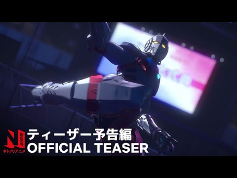 Ultraman | Final Season Official Teaser | Netflix