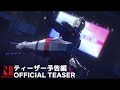 Ultraman | Final Season Official Teaser | Netflix