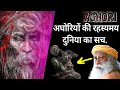 अघोरियों की दुनिया का रहस्यमय अनसुलझा सच | Unheard truth of Aghoris Mysterious Spirituality