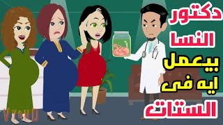 جوزى دكتور النسا بيعمل  ايه فى الحوامل والبنات /حكايات حقيقة/قصص واقعية.