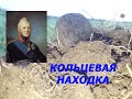 КОЛЬЦЕВИК! ПРИЯТНЫЕ НАХОДКИ НА  КРАСИВЫХ МЕСТАХ(КОП С МЕТАЛЛОИСКАТЕЛЕМ, ПОИСК СТАРИНЫ, ПУТЕШЕСТВИЯ)