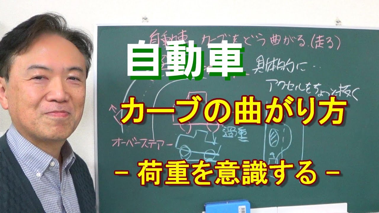 自動車 カーブの曲がり方 コーナーを安全に走るには 荷重を意識するだけで 車の運転が10倍楽しくなる Youtube