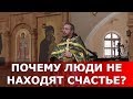 Почему люди не находят счастье? Священник Игорь Сильченков