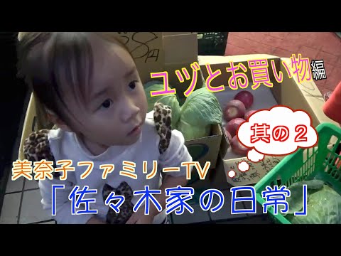 「佐々木家の日常」今回は近所のスーパーにユヅちゃんを連れてお買い物!長女ノエルが初カメラマンに挑戦しています!家族・美奈子ファミリーの平凡な日常を家族がありのままに撮影!家族の素顔がここにあります!