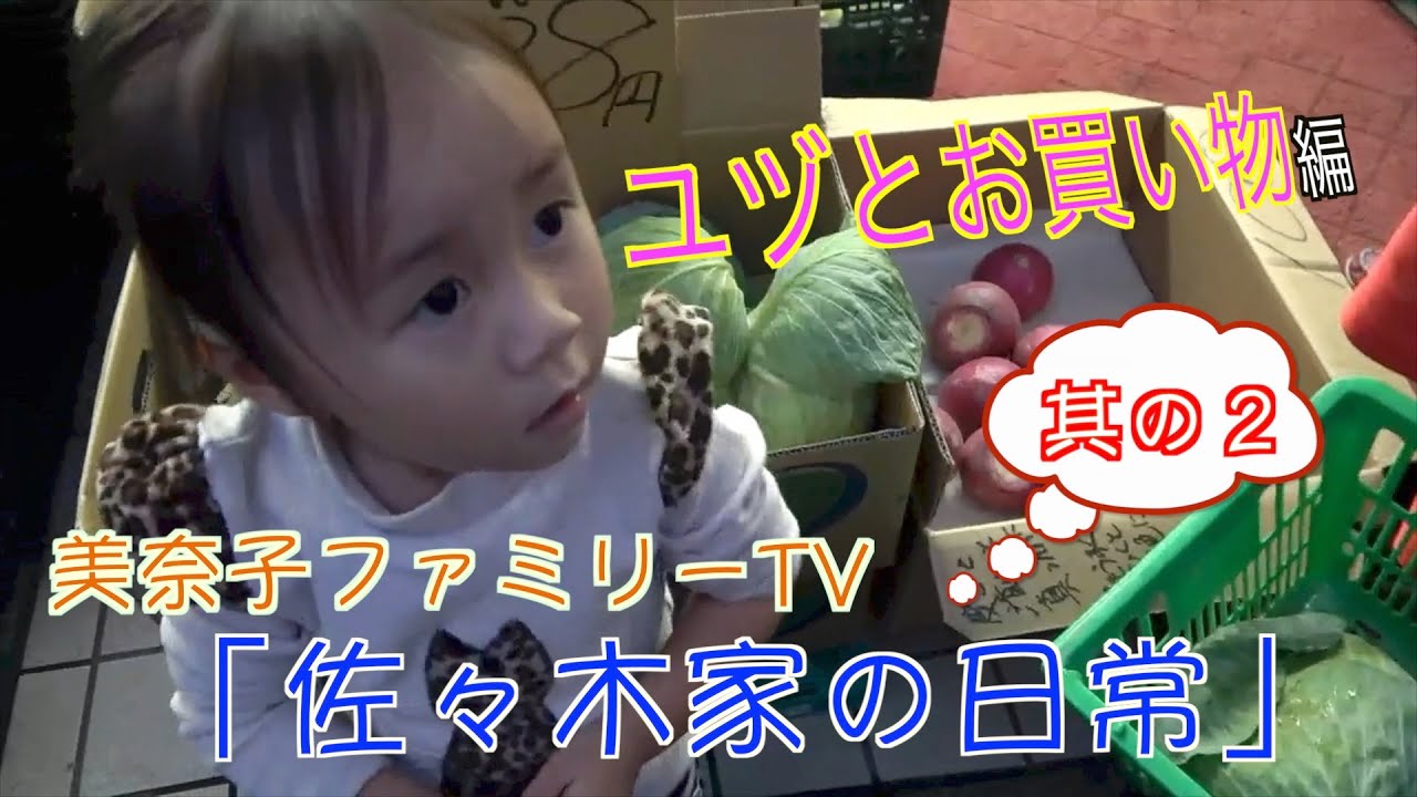 「佐々木家の日常」今回は近所のスーパーにユヅちゃんを連れてお買い物！長女ノエルが初カメラマンに挑戦しています！家族・美奈子ファミリーの平凡な日常を家族がありのままに撮影！家族の素顔がここにあります！
