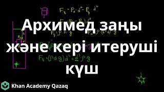 картинка: Архимед заңы және Кері итеруші күш | Физика | Қазақ Хан Академиясы