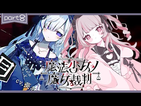 〖魔法少女ノ魔女裁判〗第8章「殺人犯の魔女」を処刑する残酷なゲームの始まり〖にじさんじ￤魔界ノりりむ〗