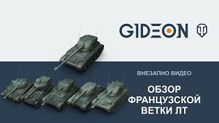 Видео: Обзор французской ветки ЛТ