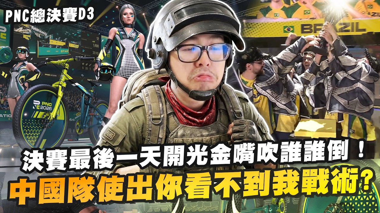 【DinTer】PUBG PNC 總決賽 Day 3｜決賽最後一天開光金嘴吹誰誰倒！去年冠軍越南能否扭轉局勢拚進前八名！中國隊僅存孤狼使出你看不到我戰術！