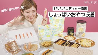 【おやつ特集】SPUR.JPエディターが推す！しょっぱいおやつ8選【手土産にも】