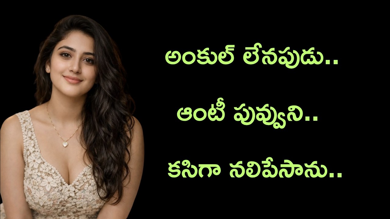 అంకుల్ లేనప్పుడు ఆంటీ పువ్వుని.. || Telugu romantic stories by South indian stories